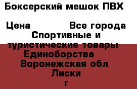 Боксерский мешок ПВХ › Цена ­ 4 900 - Все города Спортивные и туристические товары » Единоборства   . Воронежская обл.,Лиски г.